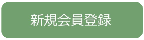 新規会員登録