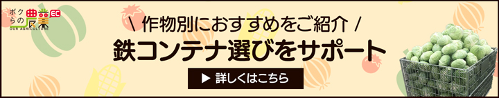 おすすめの鉄コンテナの選び方をご紹介