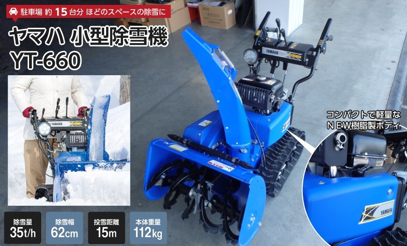 ヤマハ 除雪機 家庭用 YT660 6馬力 除雪幅61.5cm YAMAHA YT-660【東北