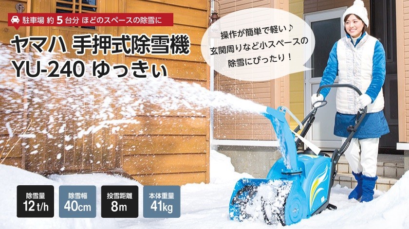 2022年11月以降納車予定（納期変更の可能性あり） ヤマハ 除雪機 家庭