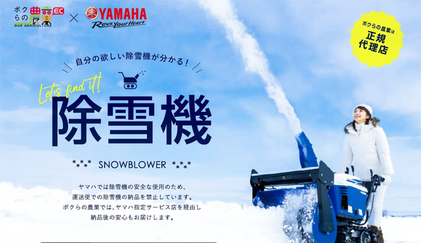 みんなにやさしい高機能。ヤマハの除雪機