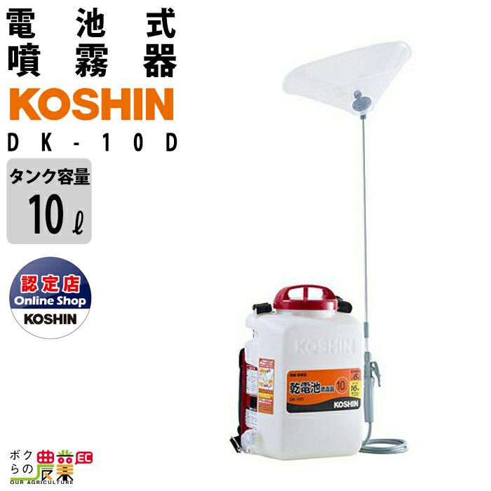 工進(KOSHIN) 背負い式 乾電池 噴霧器 タンク 10L 消毒名人 DK-10D 単一型 乾電池 6本使用(別売) ダイヤフラム ポンプ - 11