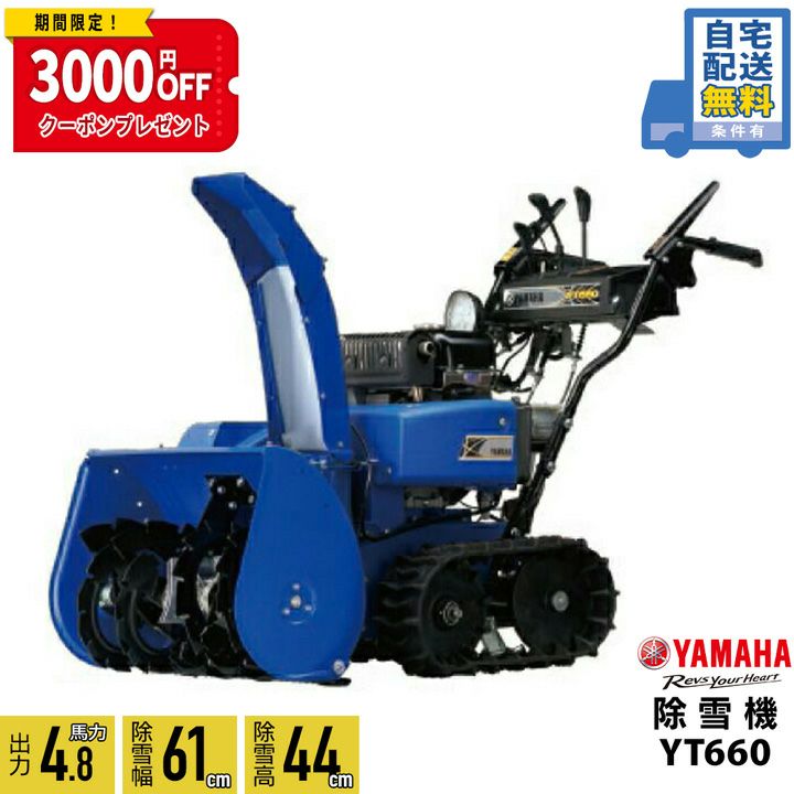 ヤマハ 除雪機 家庭用 YT660 4.8馬力 除雪幅61.5cm YAMAHA YT-660