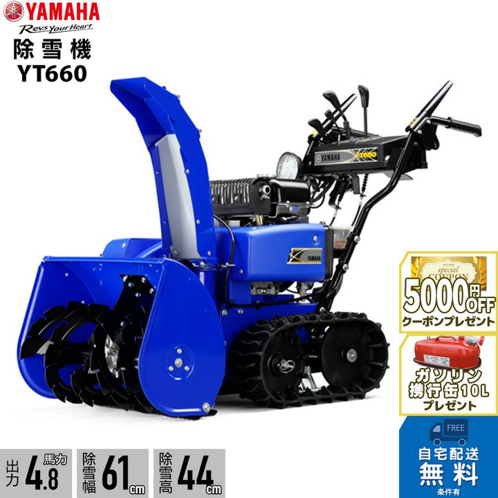 ヤマハ 除雪機 家庭用 YT660 4.8馬力 除雪幅61.5cm YAMAHA YT-660