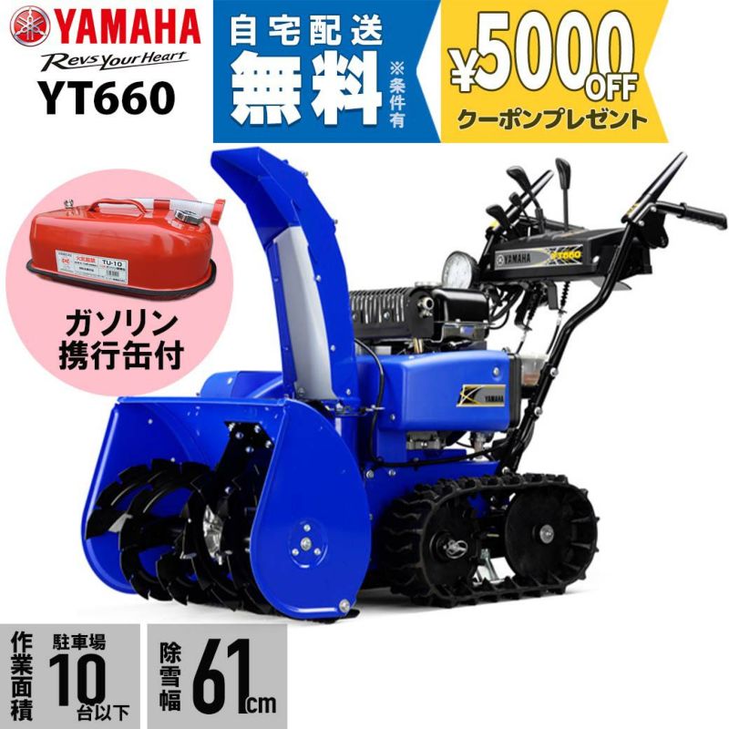 ヤマハ 除雪機 家庭用 YT660 4.8馬力 除雪幅61.5cm YAMAHA YT-660