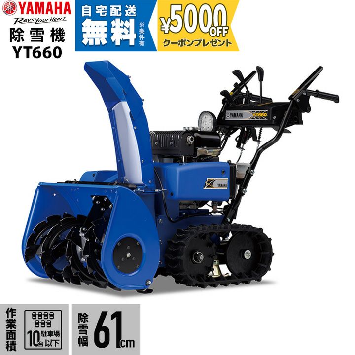 ヤマハ 除雪機 家庭用 YT660 4.8馬力 除雪幅61.5cm YAMAHA YT-660