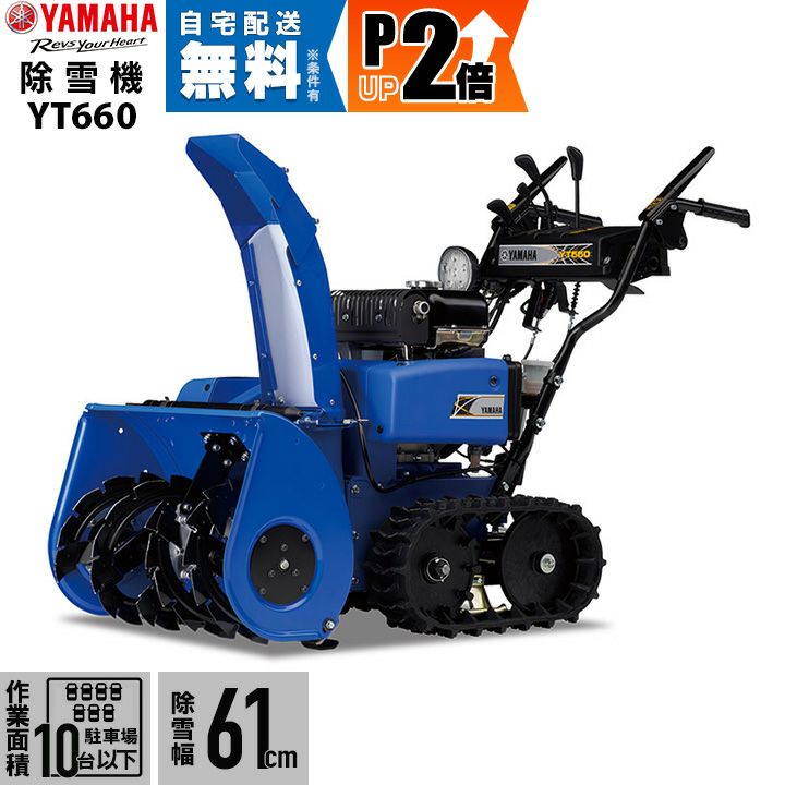 ヤマハ 除雪機 家庭用 YT660 4.8馬力 除雪幅61.5cm YAMAHA YT-660