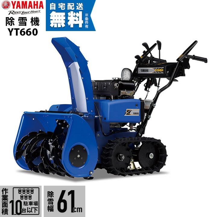 ヤマハ 除雪機 家庭用 YT660 4.8馬力 除雪幅61.5cm YAMAHA YT-660