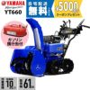 ヤマハ 除雪機 家庭用 YT660 4.8馬力 除雪幅61.5cm YAMAHA YT-660