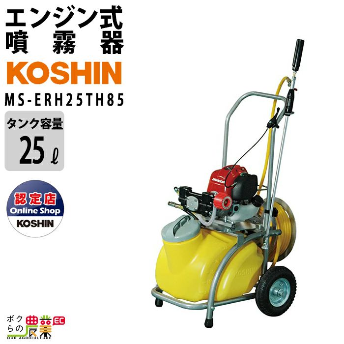 お手頃価格 イチネンネット工進 KOSHIN :ガーデンスプレイヤー エンジン動噴 MS-ERH50 こうしん 農業 園芸 機械 