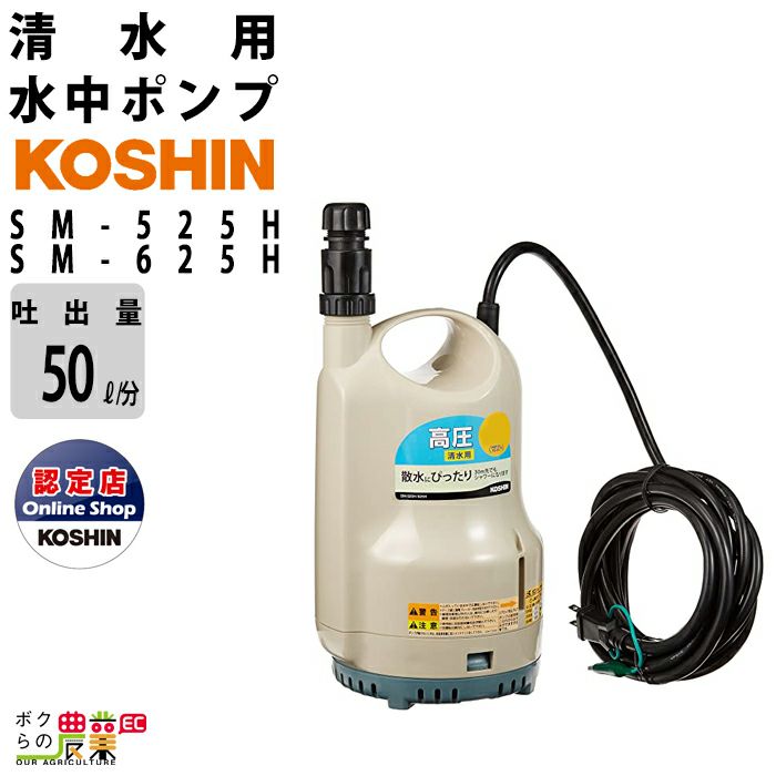 IP65防水 工進(KOSHIN) ポンディ(清水用水中ポンプ) SM625H - 通販