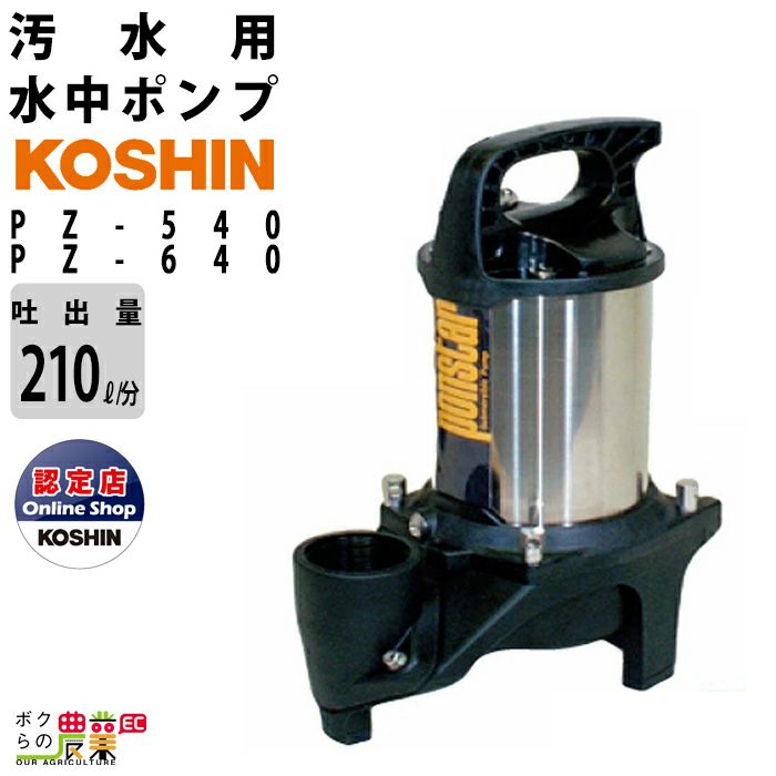 工進(KOSHIN) 汚水用 水中ポンプ ポンスター PX-625L [60Hz] - 4