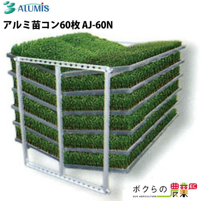 苗棚　AJ-60N アルミ軽量 アルミスの苗棚AJ-60Nならボクらの農業EC