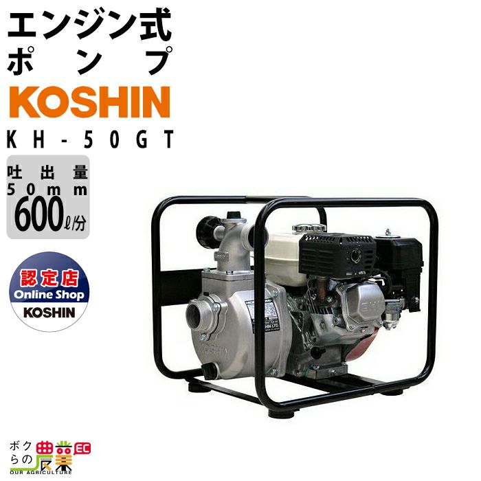 エンジンポンプ 2インチ ハイデルスポンプ KH-50GT 工進 ポンプ 4サイクル 吐出口径 50 mm KOSHIN コーシン  ボクらの農業EC本店