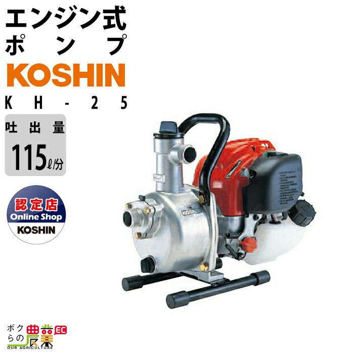 【新品・未使用】KOSHIN エンジンポンプKH-25 本体＋必需品 工進（KOSHIN） エンジンポンプ KH-25 (1インチ)(4スト エンジンポンプ