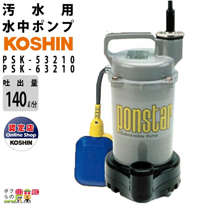 工進 KOSHIN PSK-53210 PSK-63210 水中ポンプ 汚水ポンプ 汲み上げ 農業 土木工事 モーター 電動 畜産