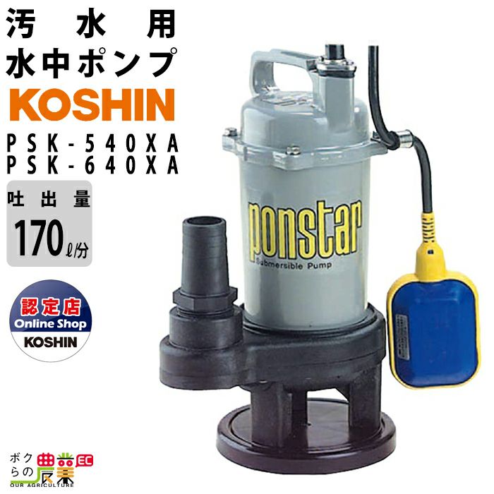 工進 水中ポンプ（簡易汚物用 水中ポンプ ポンスター ） PSK-63210