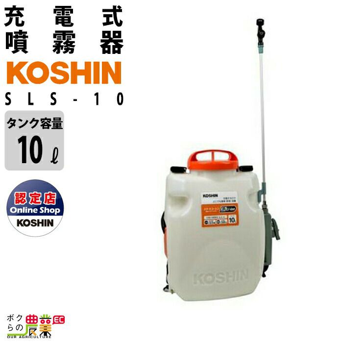 工進KOSHIN リチウムバッテリー式噴霧機 SLS-10 電動噴霧器 ガーデニング 園芸 除草 殺虫材