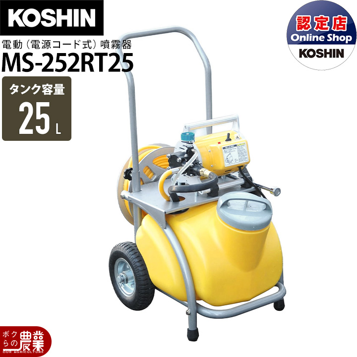 工進のキャリー式噴霧器MS-252RT25ならボクらの農業EC