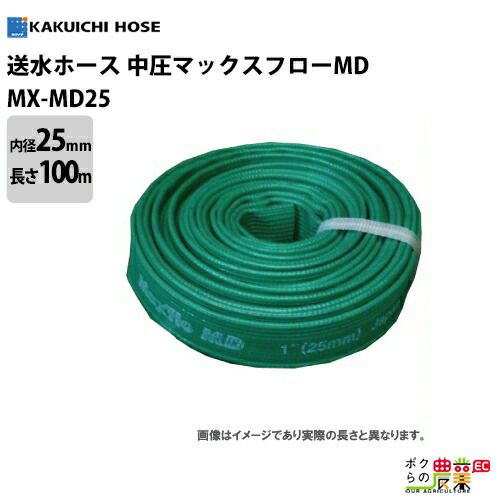 送水ホース カクイチ 内径25mm×100M巻 中圧マックスフローMD サニー