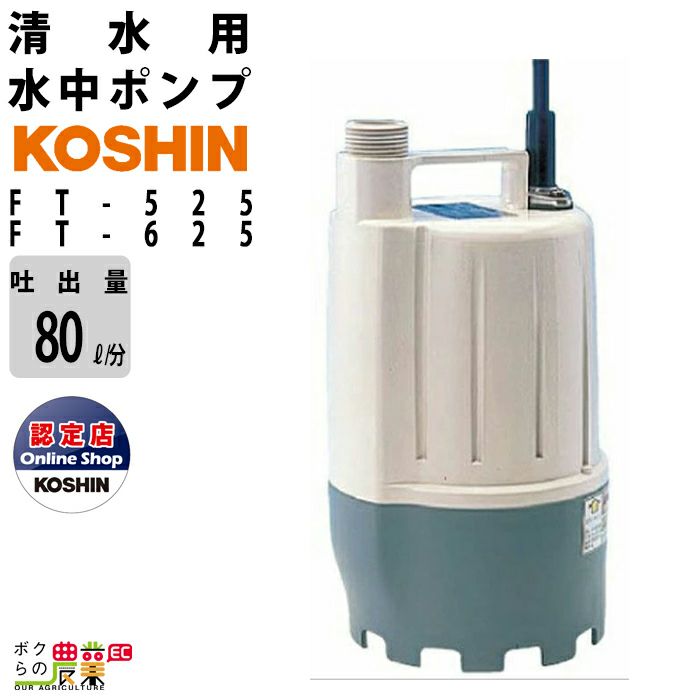 新年の贈り物 工進 KOSHIN 清水用 水中 ポンプ YK-525 AC-100V 50Hz 口径 25mm 水道ホース 内径 20mm ホース  使用可能 排水 散水 fucoa.cl