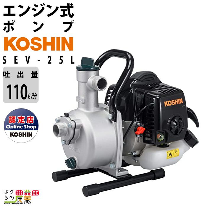 エンジンポンプ 1インチ ハイデルスポンプ SEV-25L 工進 ポンプ 2サイクル 吐出口径 25 mm KOSHIN コーシン  ボクらの農業EC本店