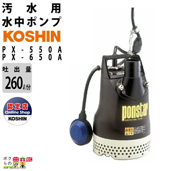 水中ポンプ 100V 汚水 ポンプ 工進 ポンプ KOSHIN コーシン PX-550A PX