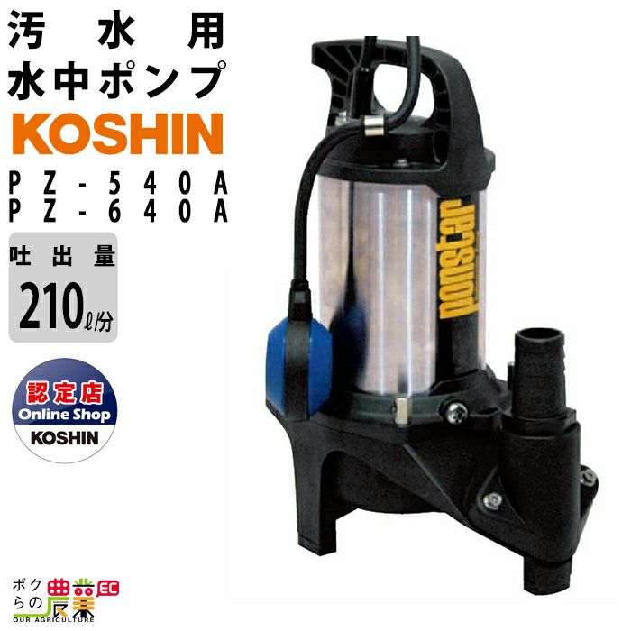 KOSHIN PZ-540A 汚物用水中ポンプ 50Hz 工進　コーシン　保証付 汚物用水中ポンプ ポンスター PZ-540A(PZ-540A-AAA-3) PZ-540A | 株式