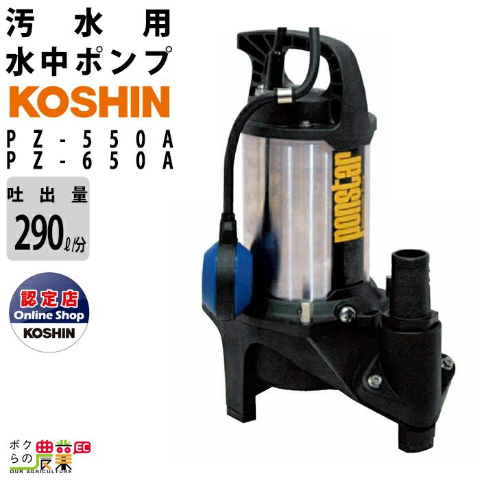 工進 KOSHIN PZ-550A PZ-650A 水中ポンプ 汚水ポンプ 汲み上げ 農業 土木工事 モーター 電動 畜産