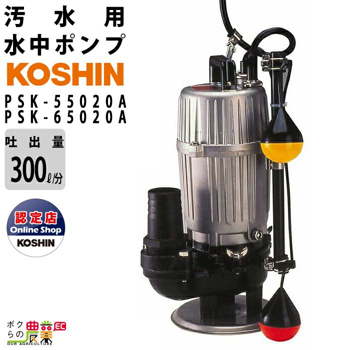 水中ポンプ 400W 汚水 ポンプ 工進 ポンプ KOSHIN コーシン PSK-55020A