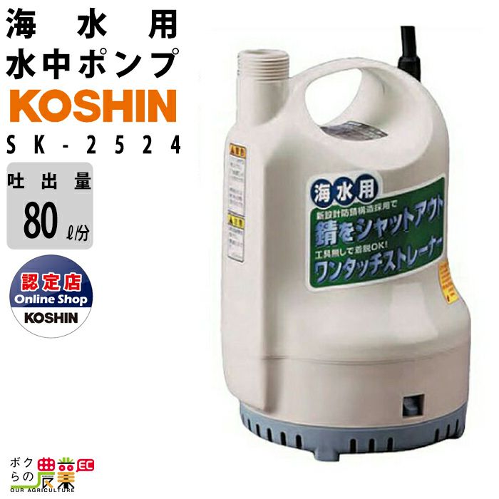 工進 Koshin 水中ポンプ 海水用 電動 100v ウォーターポンプ 水ポンプ Sk 60hz 最大吐出量80l 分 全揚程6 5m ポンディ 海水 ボクらの農業ec本店