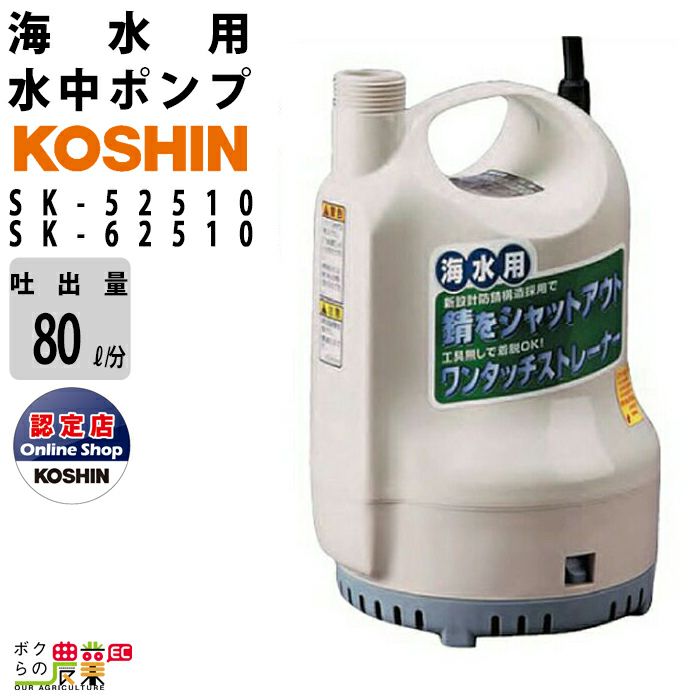 工進の水中ポンプSK-2524ならボクらの農業EC