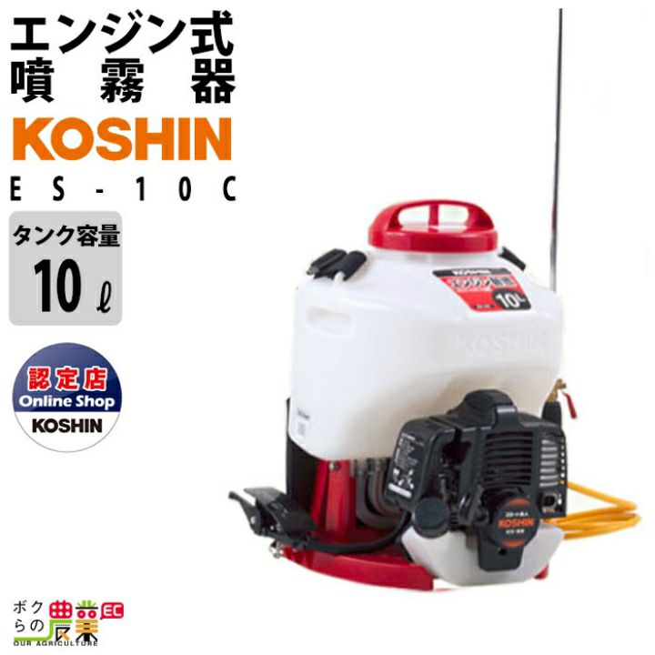 工進 KOSHIN エンジン 噴霧器 動噴 動力噴霧器 ES-10PDX | ボクらの農業EC本店