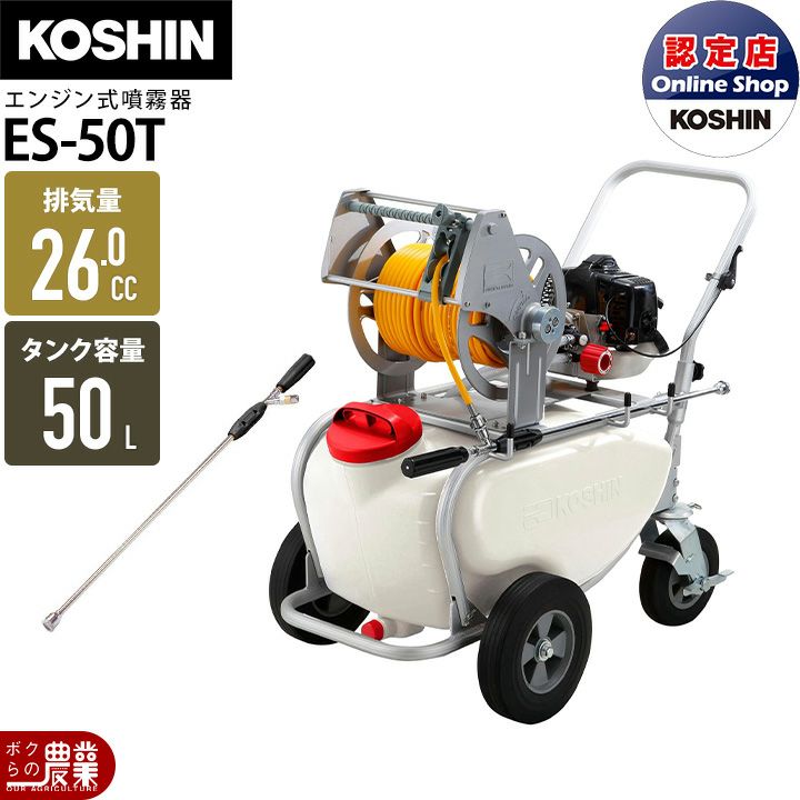 工進のキャリー式噴霧器ES-50Tならボクらの農業EC