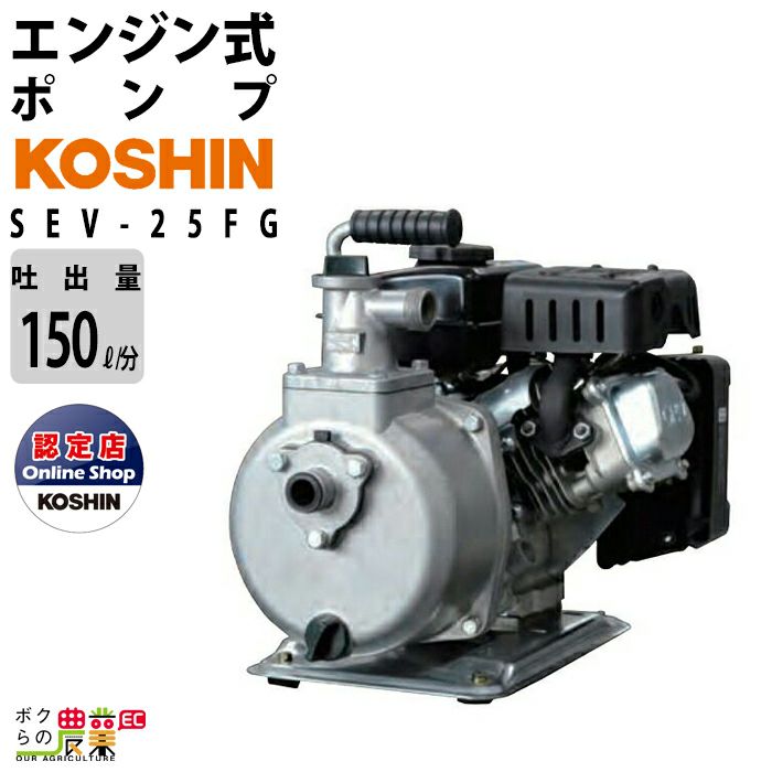 工進 KOSHIN エンジンポンプ SEV-25FG | ボクらの農業EC本店