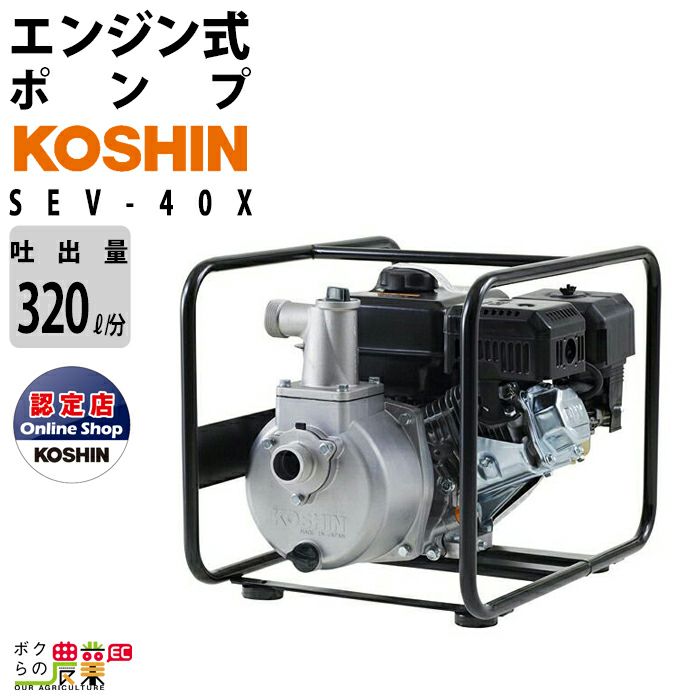 工進のエンジンポンプSEV-40Xならボクらの農業EC 