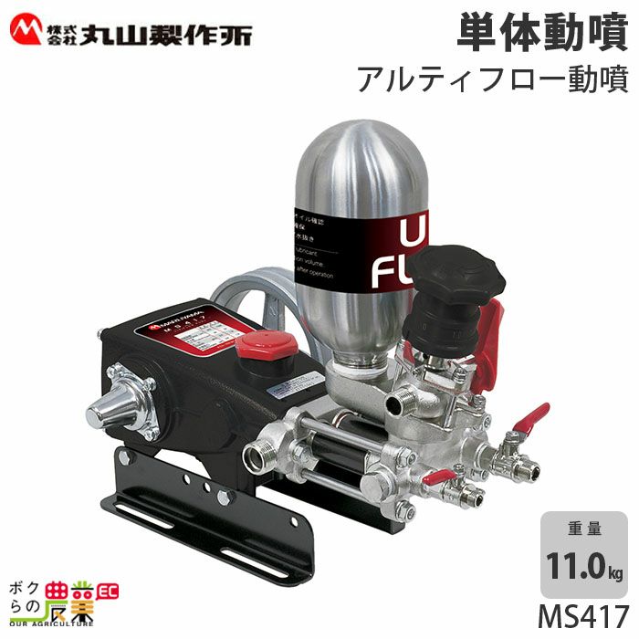 送料無料 非冷凍品同梱不可 噴霧器 丸山 MS410ENRエンジン動噴 散布