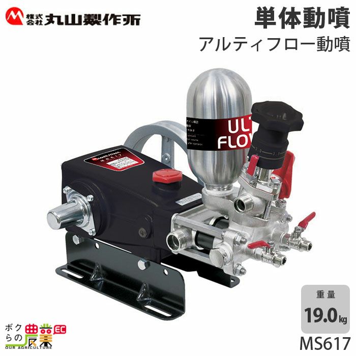 丸山製作所の据置式噴霧器354223ならボクらの農業EC