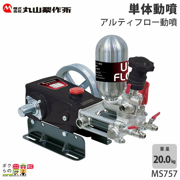 丸山製作所の据置式噴霧器354225ならボクらの農業EC