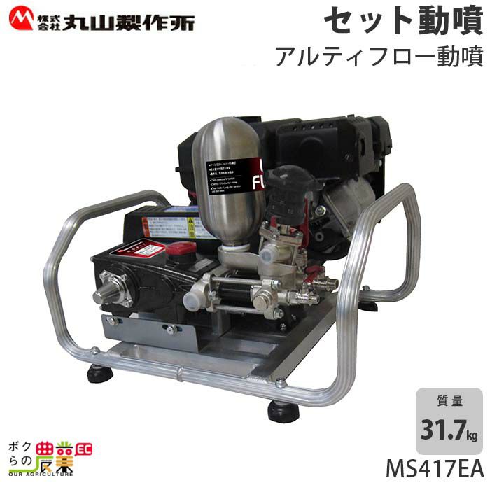 丸山製作所 アルミキャリー動噴MS417CA 358644 動力噴霧器 軽量