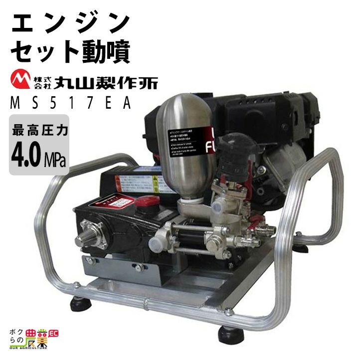 エンジン動噴 噴霧器 動力噴霧器 丸山製作所 MS517EA 358639 セット動噴［EA］アルティフロー動噴 噴霧 防除 除草 - 造園用工具、資材