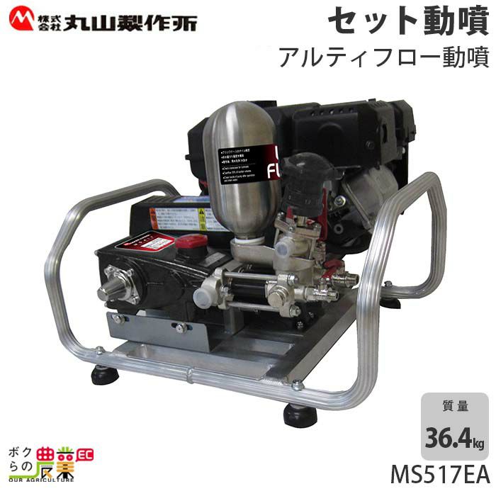 丸山製作所 アルミキャリー動噴MS417CA 358644 動力噴霧器 軽量