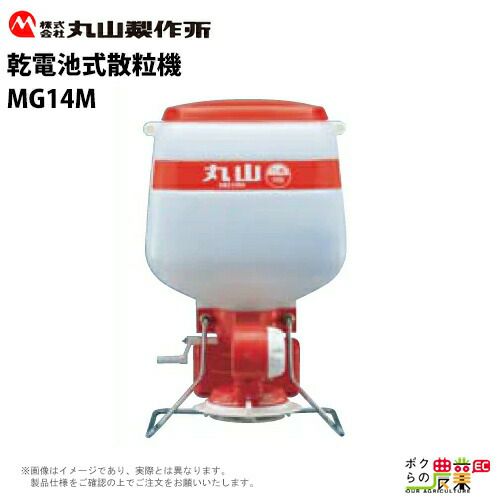 散粉機 手動散粉機 散粉機 丸山製作所 MG14M 388011 乾電池式 肥料散布