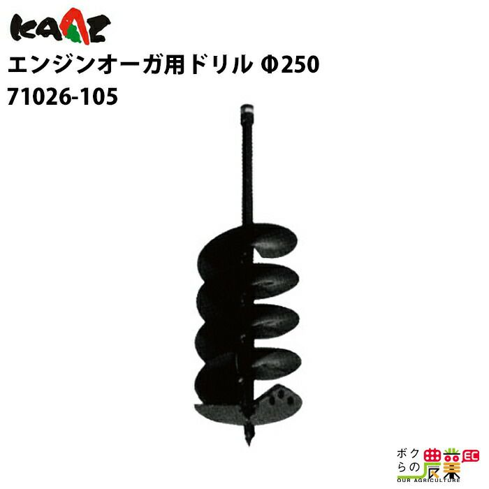 カーツ ドリル オーガ用 71026-105 アクセサリー オーガー Φ250 KAAZ