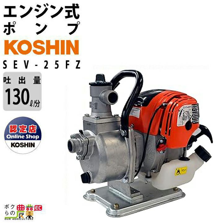 正規店仕入】 工進(KOSHIN) ハイデルスポンプ SEV-25F ミニ4サイクル