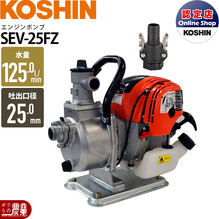 工進のエンジンポンプSEV-25FZRならボクらの農業EC