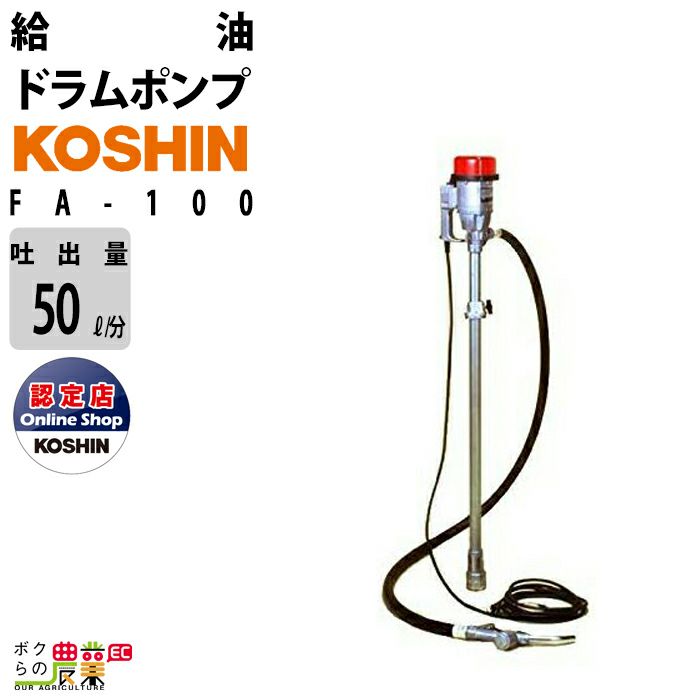 工進 KOSHIN 給油ポンプ ドラムポンプ ドラム缶 電動 100V FD-12 