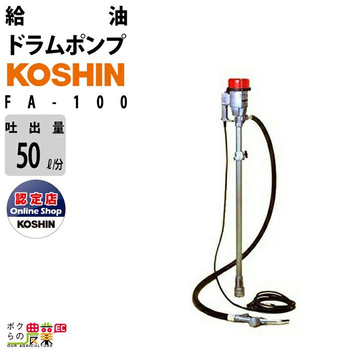 工進 Koshin 給油ポンプ ドラムポンプ ドラム缶 電動 100v Fd 12 Dc 12v 最大吐出量40l 分 灯油 軽油 汲み上げ モーター ポンプ 農業用 工業用 農業機械 農機具 ボクらの農業ec本店