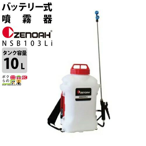 ゼノア ZENOAH 動力噴霧器 バッテリー式 NSB154LiII 967348804 タンク