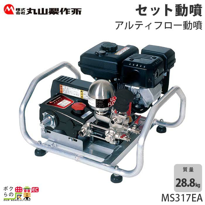 丸山製作所 背負動力噴霧機 スーパーさぎり MS3900D-15 - 3